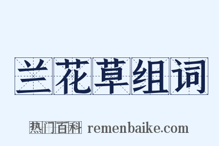 兰花草组词是什么意思的图片